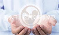 丽水日丰花洒安装维修电话